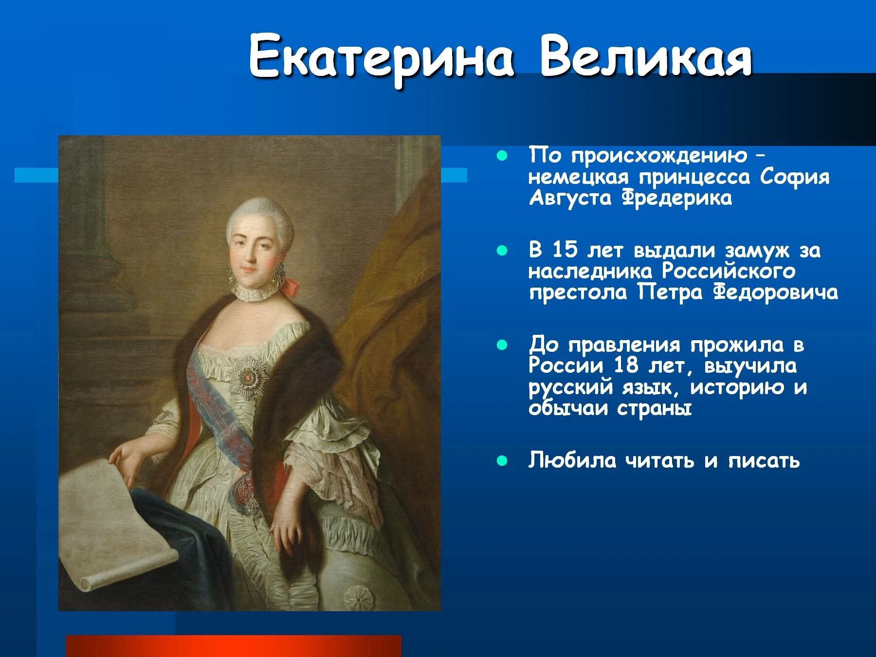 Сообщение о екатерине великой. Краткий рассказ о Екатерине 2. История Екатерины Великой 2.