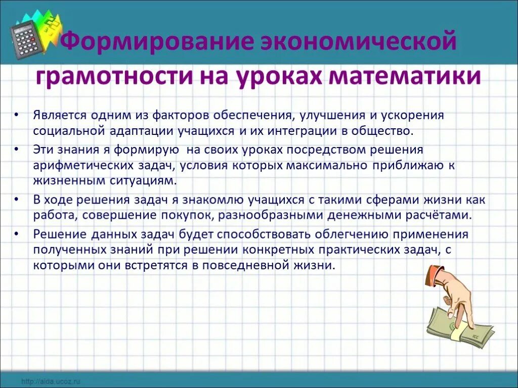 Цель урока финансовой грамотности. Формирование экономической грамотности. Формирование финансовой грамотности на уроках. Формирование финансовой грамотности на уроках математики. Формирование математической грамотности на уроках.