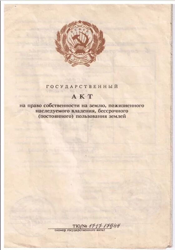 Основания пожизненного наследуемого владения земельным участком. Акт пожизненного владения земельным участком. Государственный акт на право пользования землей. Государственный акт на право собственности на землю. Свидетельство о праве пожизненного наследуемого владения.