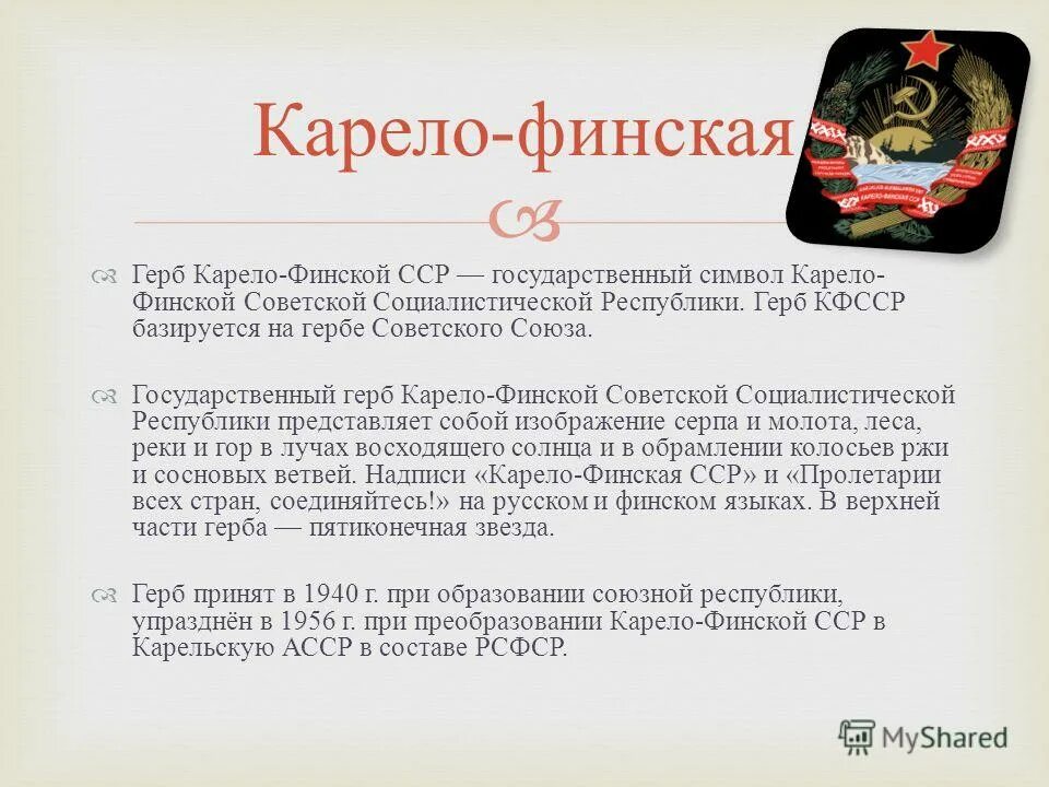 Карело финская ссср. Карело-финская Советская Социалистическая Республика 1938. Герб Карело-финской ССР. Карело финская ССР 1956. Карело финская ССР упразднена.