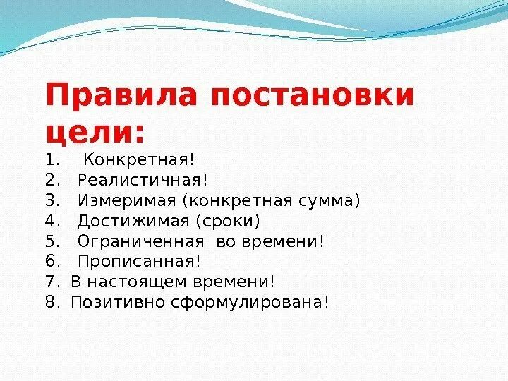 Правила целеполагания. Правила постановки целей. Порядок постановки целеполагания. Правило постановки цели.