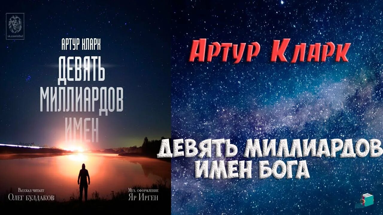 Девять миллиардов семь. Девять миллиардов имен бога. 9 миллиардов имен бога. девять миллиардов имён бога книга.