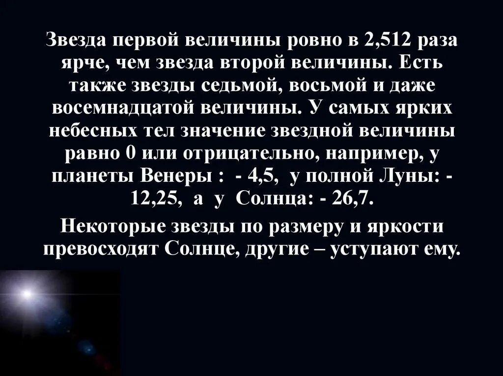 Звезды первой величины. Звезда первой звездной величины. Вторая Звездная величина. Звездные величины первой величины.