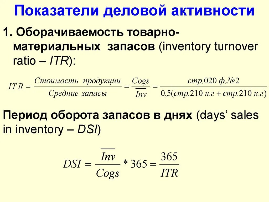 Показатели запасов активы. Период оборота запасов формула. Период оборачиваемости ТМЦ. Период оборачиваемости запасов формула в днях. Период оборота запасов дней формула по балансу.