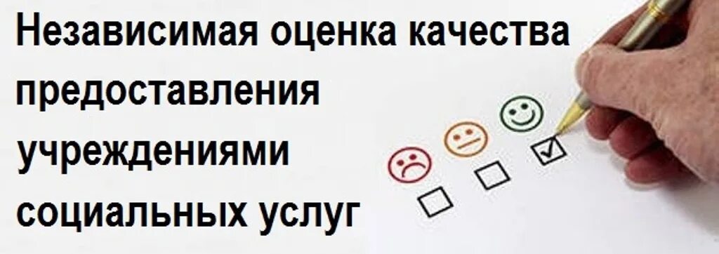 Оценка качества оказания услуг. Оценка качества социальных услуг. Независимая оценка качества условий оказания услуг. Независимая оценка качества оказания социальных услуг. Независимая оценка качества условий 2023