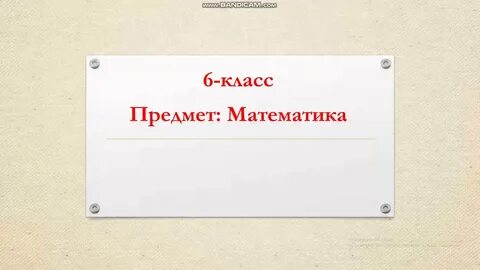 Числовые равенства и их свойства 6 класс