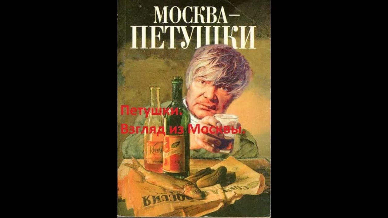 Ерофеев аудиокнига гладиаторы. Ерофеев в.в. "Москва-Петушки". Ерофеев, в. Москва-Петушки. 2010.