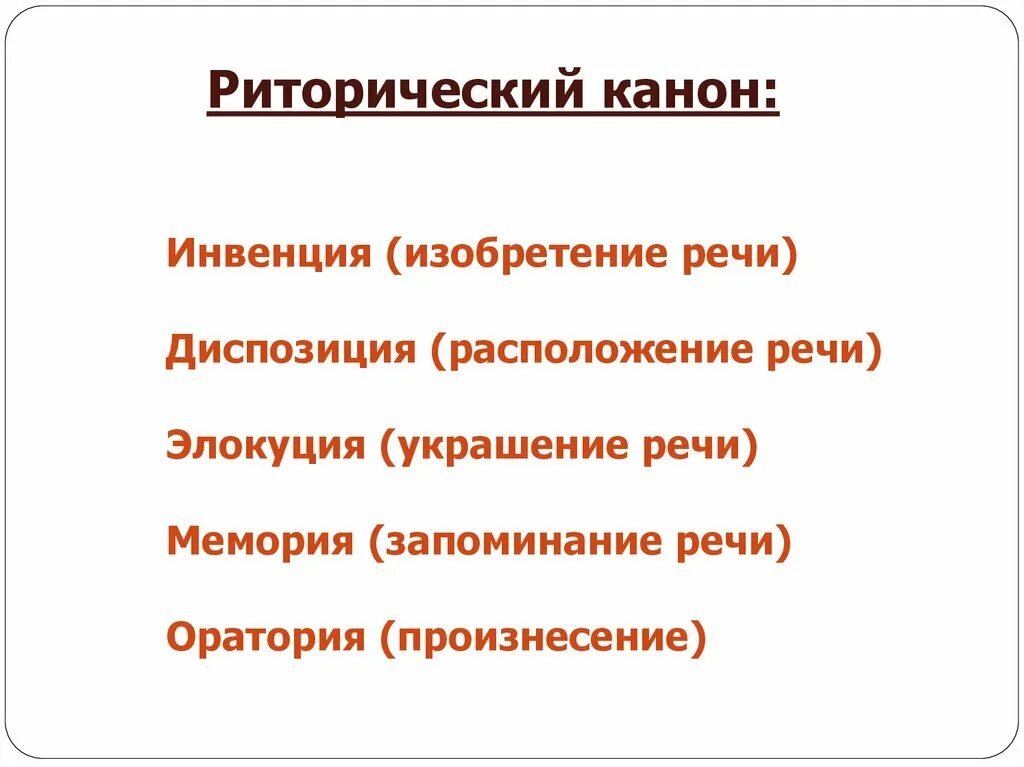 Инвенция в риторике. Риторический канон. инвенция. диспозиция. элокуция. мемория. акция.. инвенция диспозиция элокуция мемория. инвенция риторический канон. риторический канон диспозиция.