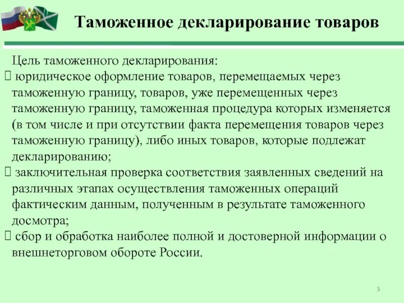 Процедуры таможенного декларирования. Таможенное декларирование товаров. Порядок таможенного декларирования. Понятие таможенного декларирования. Особенности декларирования