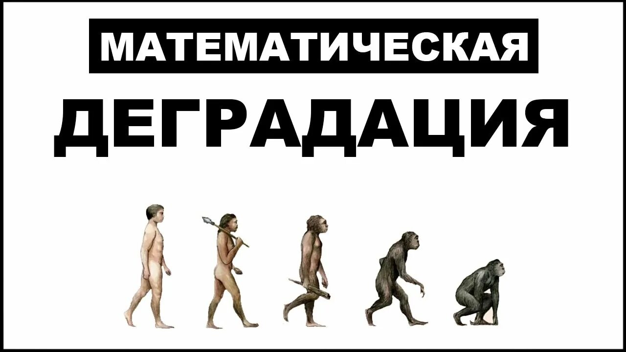 Деградация возврат к более примитивным формам спад. Деградация образования. деградация математического образования. деградация школы. профессиональная деградация.
