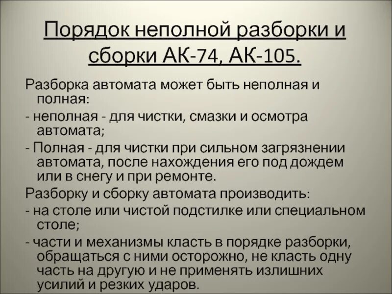 Сборка ак 105. Порядок неполной разборки и сборки АК-74. Порядок неполной сборки АК 74. Порядок неполной разборки АК 74. Порядок сборки АК 74 после неполной разборки.