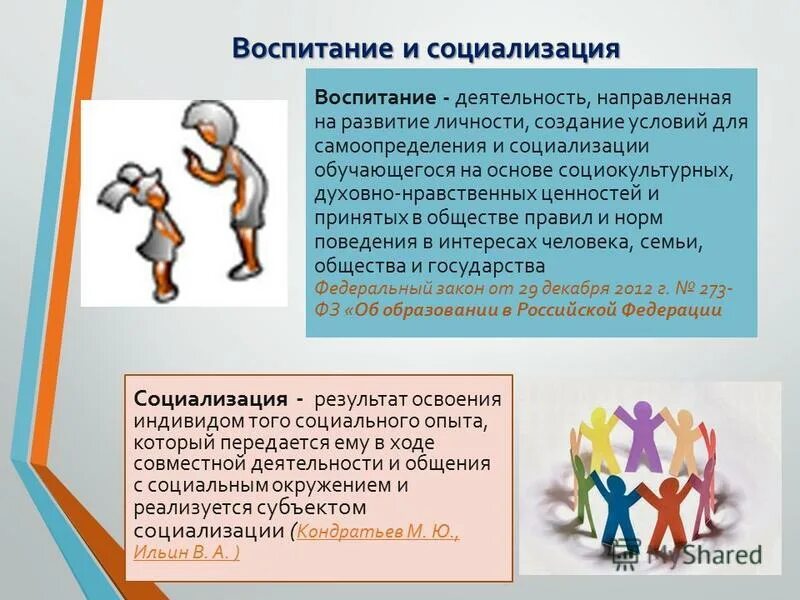 Презентации социальное воспитание. Роль социализации личности. Социализация и воспитание. Условия для самоопределения и социализации обучающихся. Процесс социализации в воспитании.