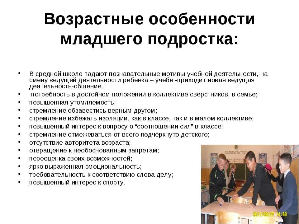 Возрастные особенности детей младшего подросткового возраста. Возрастные особенности обучения. Возрастные особенности младших подростков. Характеристика младших и средних подростков.