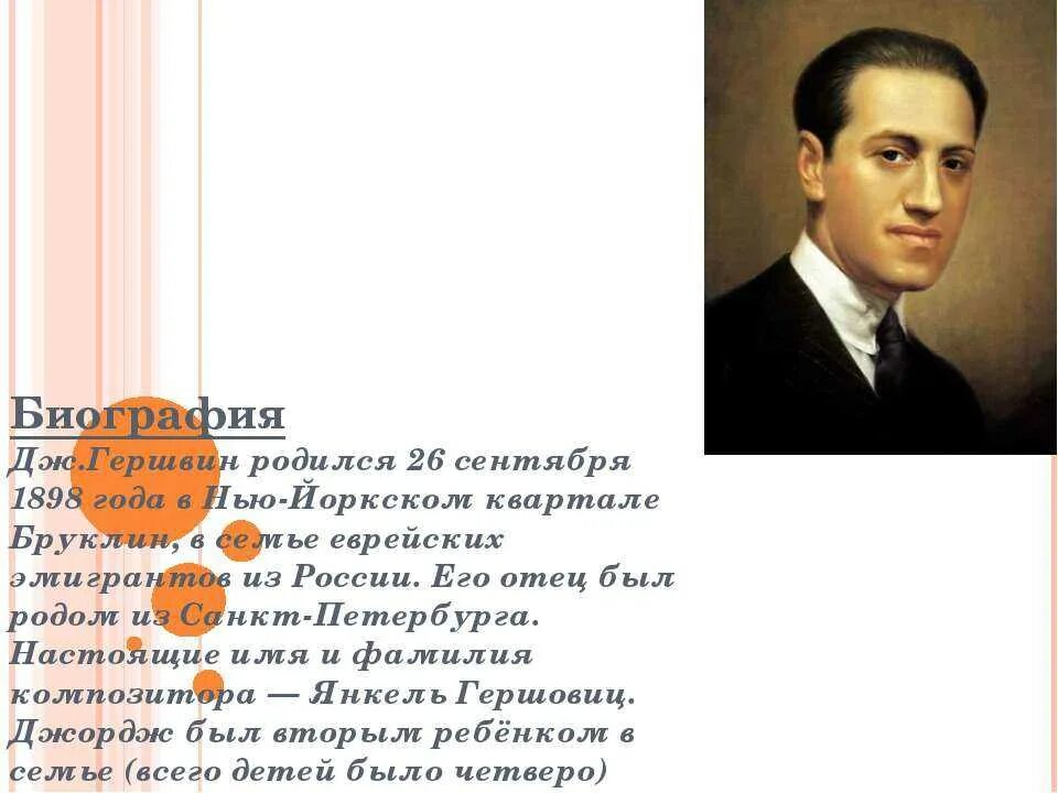 Джордж Гершвин. Дж.Гершвин - творчество композитора. Дж Гершвин творческий путь. Дж Гершвин сообщение. Сообщение о дж