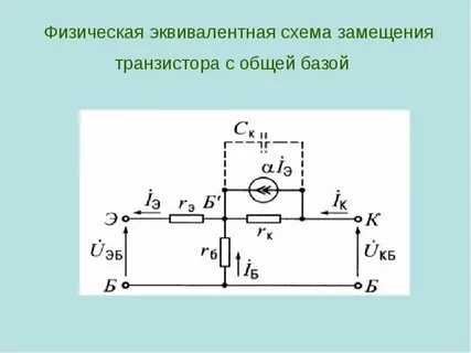Эквивалентная схема биполярного транзистора