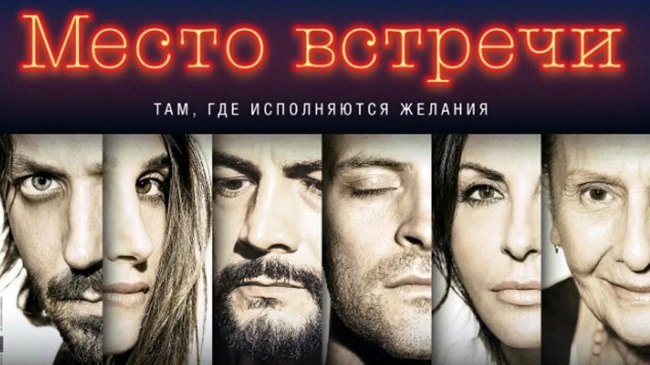 Место встречи 2017 трейлер. Место встречи Паоло Дженовезе.