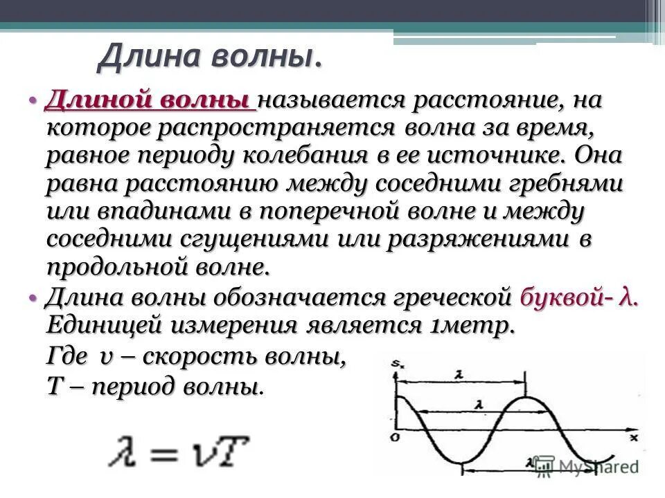 Формулы для расчета длины волны и скорости волны. Как вычислить длину волны по графику. Как определить длину волны по периоду колебаний. Как определить длину волны по графику.