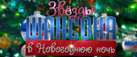 Шансон новый год