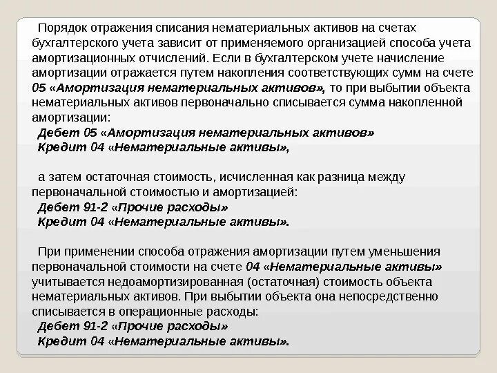 Актив документ. Порядок учета нематериальных активов. Порядок списания НМА. Списание остаточной стоимости нематериального актива. Приказ списание нематериальных активов в бухгалтерском учете.