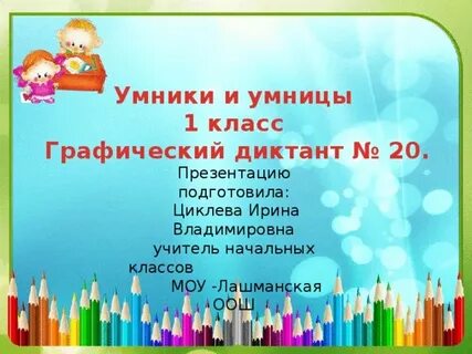 Умники и умницы графический