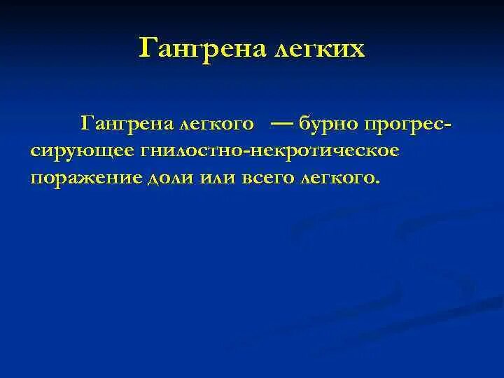 Абсцесс и гангрена легкого. Абсцесс и гангрена легкого клиника. Гангрена легкого клиника. Патогенез гангрены легкого. Гангрена легкого симптомы.