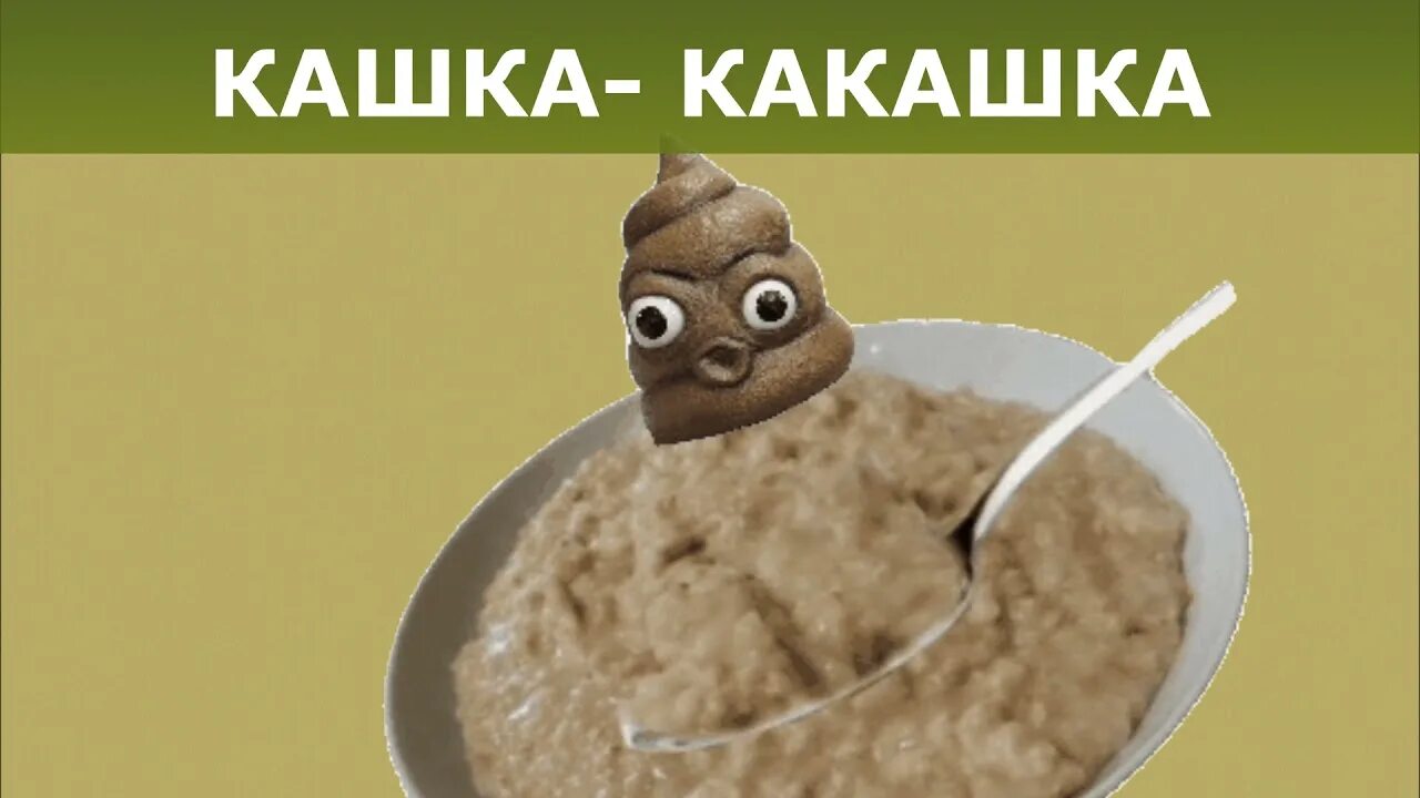 Детская песня какашка. Мышка сосиска кашка какашка.