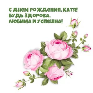 Открытки поздравительные с рождения катюши