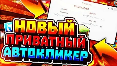Автокликер для майнкрафт