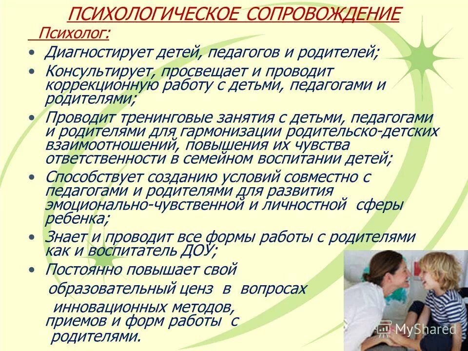 Психологическое сопровождение детей в семье. Формы работы психолога с родителями. Формы работы педагога психолога с родителями. Взаимоотношения ребенка с педагогами. Взаимодействие педагога-психолога с родителями.