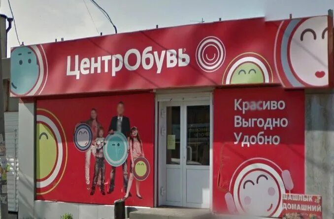 Центробувь почему закрылись. Центробувь. центробувь энгельс. центробувь старый магазин. центробувь реклама.