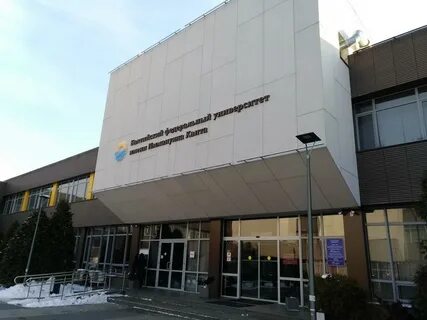 Бфу имени канта калининград отзывы