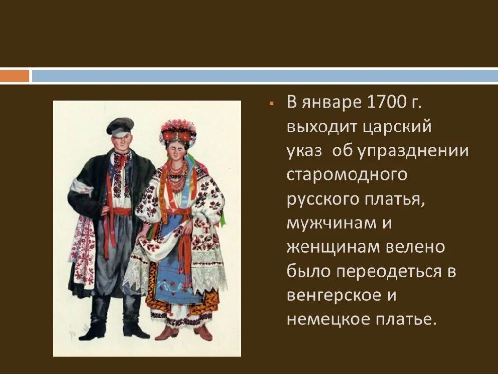 1700 1 7. Реформа Петра 1 по костюмам. Женский костюм до реформ Петра. Упразднение русского платья. Указ об упразднении старомодного русского платья.