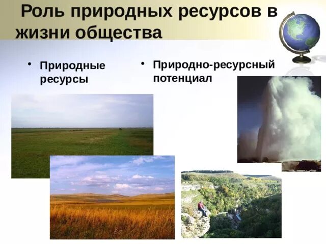 Почему роль природных. Роль природных ресурсов. роль природных ресурсов в обществе. роль природных ресурсов в жизни человека. роль природных ресурсов в жизни общества кратко.