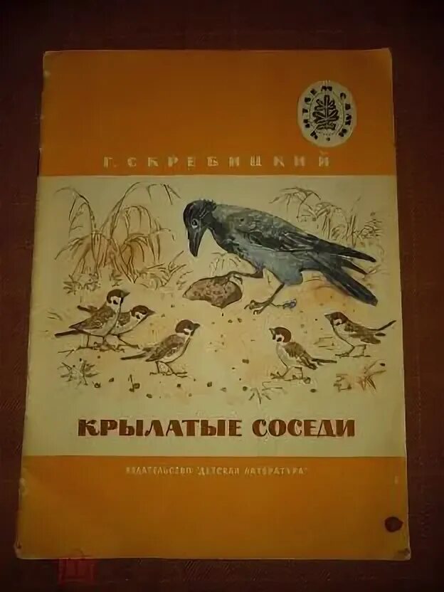 Крылатые соседи книжка СССР. Крылатые соседи картинки. Рисунок на тему крылатые соседи. Крылатые соседи