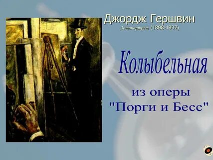 Гершвин колыбельная