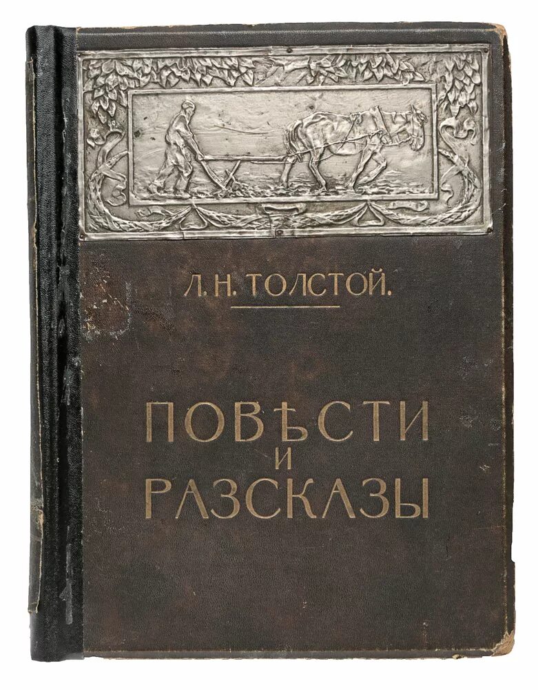 Повесть толстого 9 букв. Лев толстой издание Сытина. Л толстой повести и рассказы. Толстой повести и рассказы 1914. Книга Льва Толстого повести и рассказы.