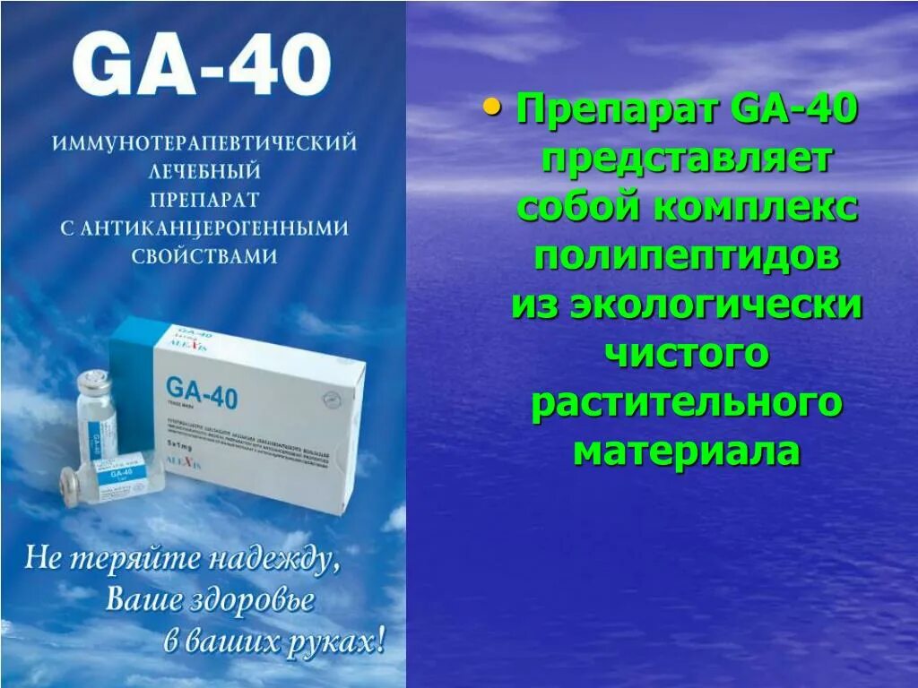 Иммукор. Препарат +40. Га 40 лекарство. Препарат га 40 от онкологии. Препараты ga.