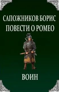 Воин fb2