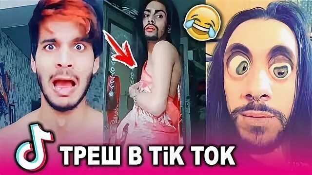 Трэш ток. Trash tik Tok. Аня тик токтреш истории. Twitter tik Tok meme. Тока бока аватарка в тик ток.