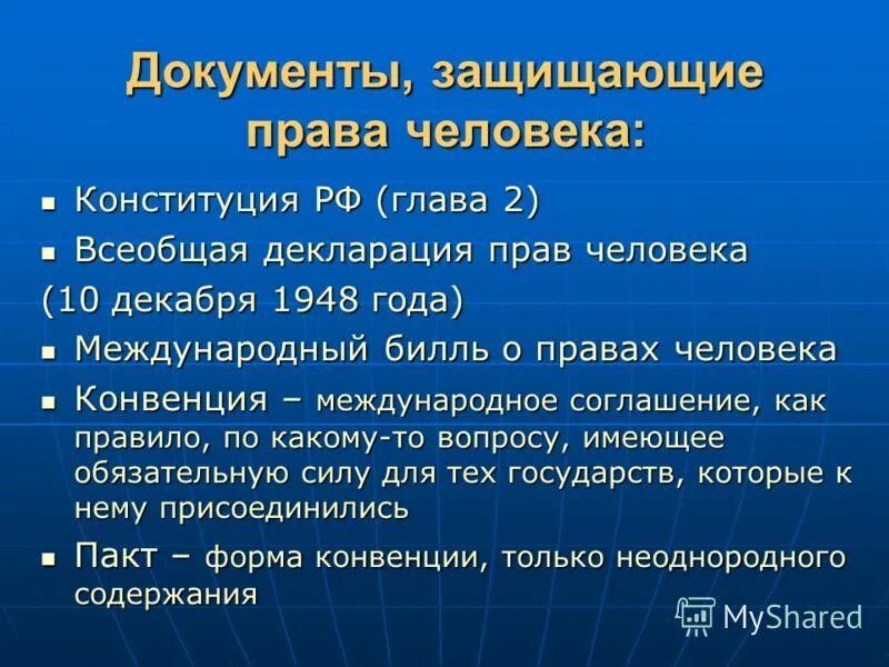 Защита прав человека в государстве. Основные документы о защите прав человека.