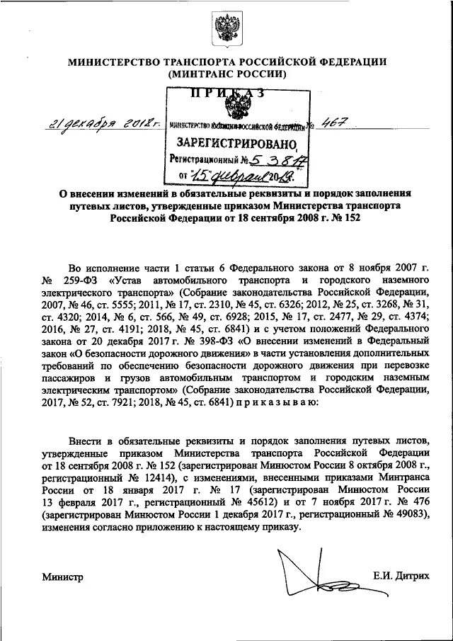 Приказ 152 мвд россии. Приказ Минтранса. Приказом Минтранса РФ. 152 Приказ Минтранса. Приказ 467.