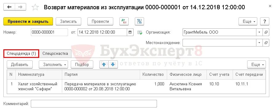 Возмещение на материалы. Возврат спецодежды при увольнении. Возврат материалов спецодежды из эксплуатации. Карточка учета выдачи спецодежды в 1с 8.3. Возврат спецодежды на склад документы.