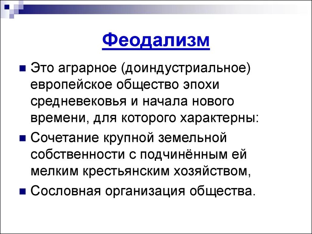 Феодализм. Феодализм это в истории определение. Понятие феодализм. Средние века феодализм. Феодальное общество было