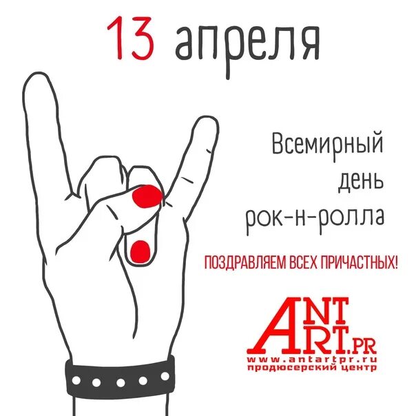 13 апреля день рок н. Всемирный день рок-н-ролла. всемирный день рока. 13 апреля рок н ролл. поздравление с днем рок н ролла.