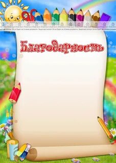 Благодарность бланк детский