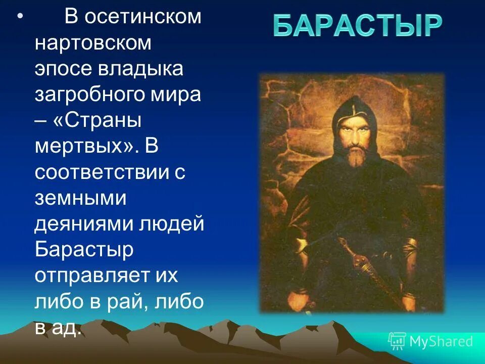 Барастыр. Осетинские божества. Осетинские святые покровители. Боги осетин. Осетины имена