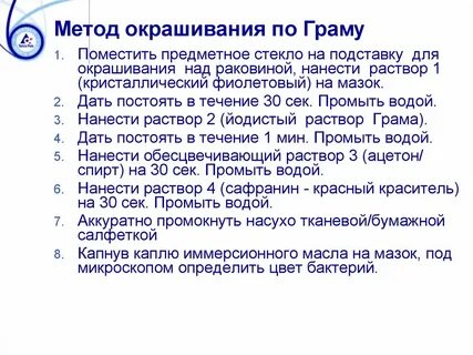 Метод окраски по граму