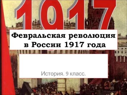 Февральская революция 1917 учебник