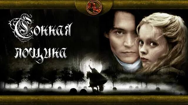 Аудиокнига кристи лощина. Сонная лощина балтус ван тассел. Легенда сонной лощины 1999. Кристина риччи катрина ван тассел. Дерево из сонной лощины.