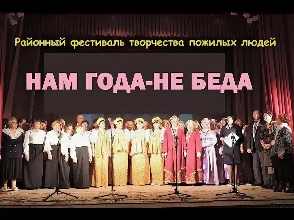 Нам года не беда коль душа молода. Фестиваль нам года не беда. Нам года не беда. Чеберина 2023. Фестиваль конкурс нам года не беда.